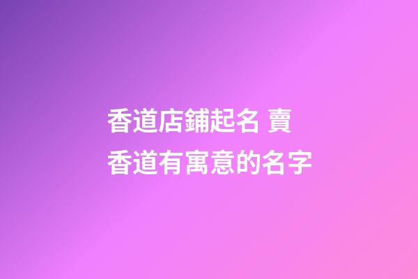 香道店鋪起名 賣香道有寓意的名字-第1張-店鋪起名-玄機派